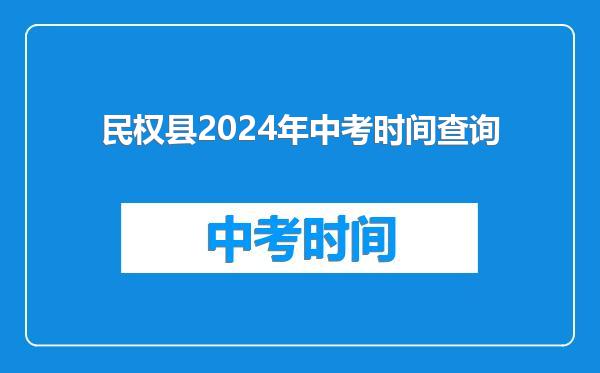 民权县2024年中考时间查询