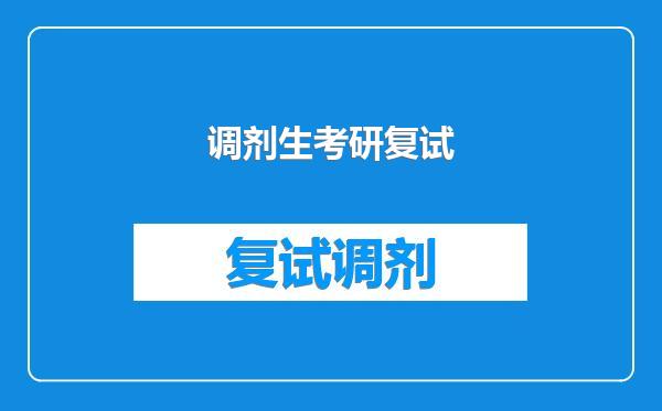 调剂生考研复试