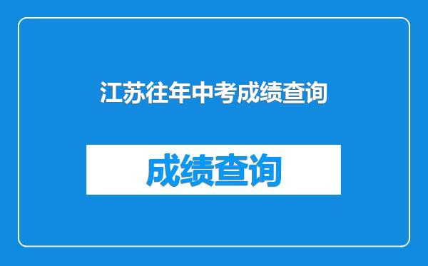 江苏往年中考成绩查询