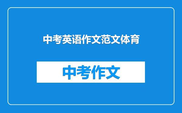中考英语作文范文体育