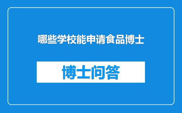 哪些学校能申请食品博士