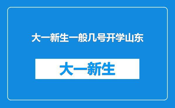 大一新生一般几号开学山东