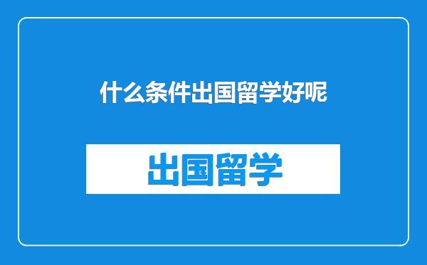 什么条件出国留学好呢