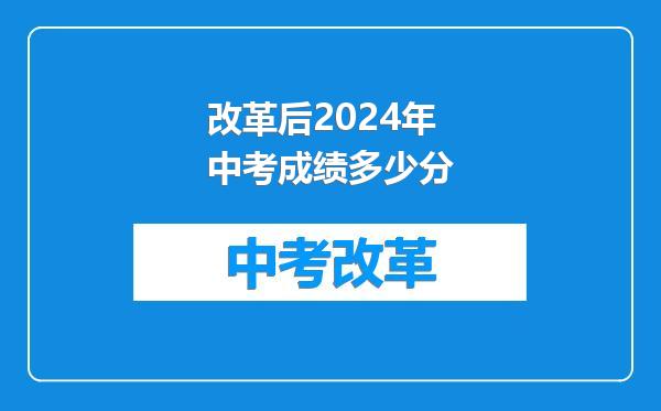 改革后2024年中考成绩多少分