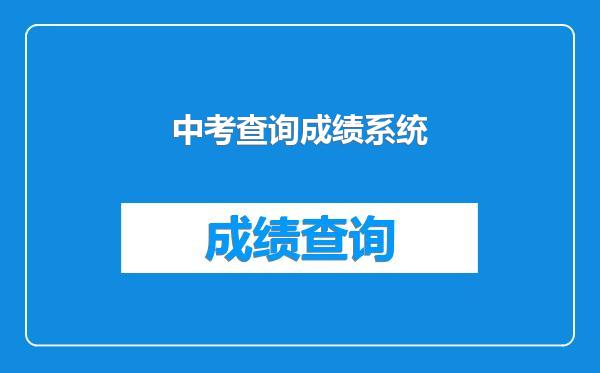中考查询成绩系统