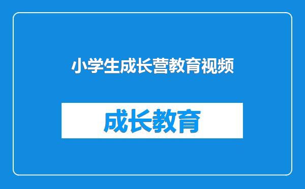 小学生成长营教育视频