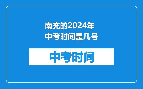 南充的2024年中考时间是几号