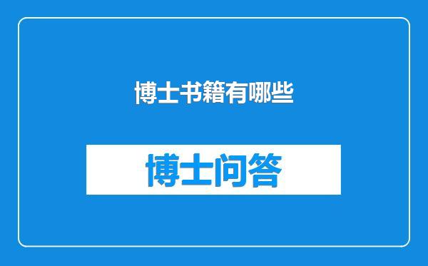 博士书籍有哪些