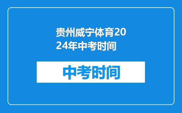 贵州威宁体育2024年中考时间