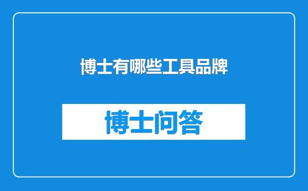 博士有哪些工具品牌