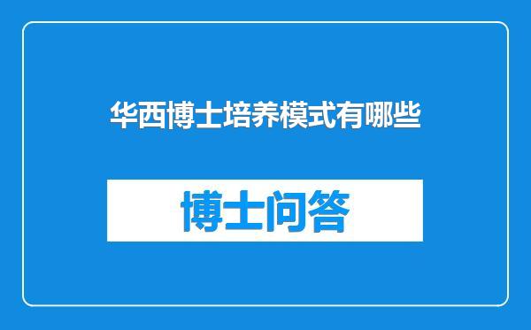 华西博士培养模式有哪些