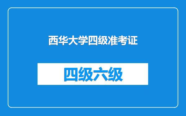 西华大学四级准考证