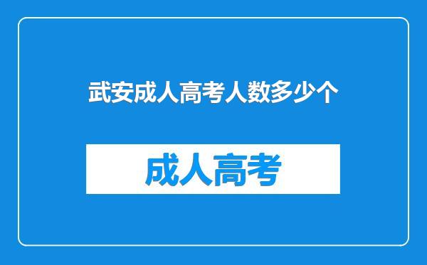 武安成人高考人数多少个