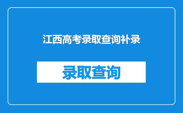 江西高考录取查询补录
