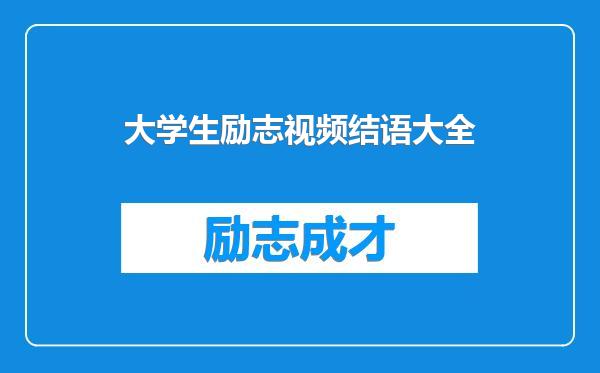 大学生励志视频结语大全