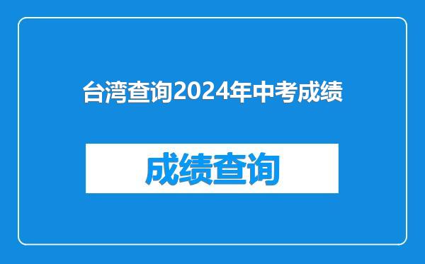 台湾查询2024年中考成绩