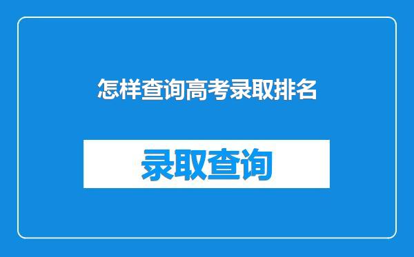 怎样查询高考录取排名