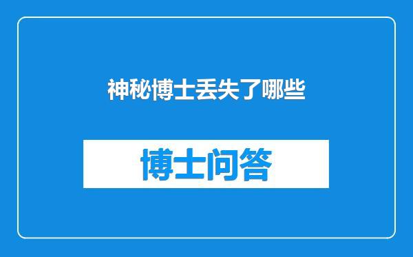 神秘博士丢失了哪些