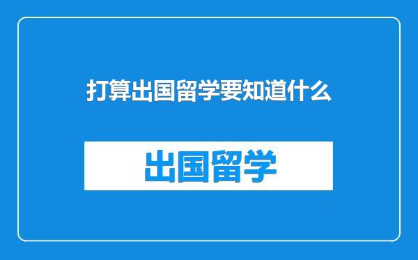 打算出国留学要知道什么