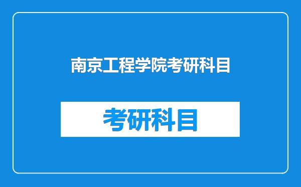 南京工程学院考研科目