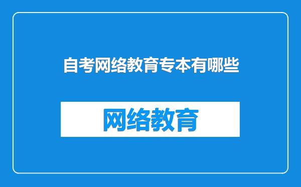 自考网络教育专本有哪些