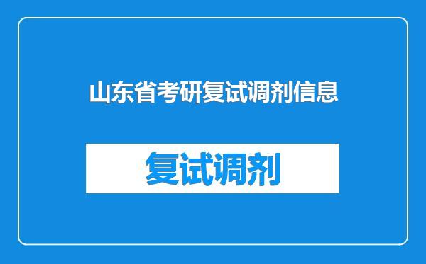 山东省考研复试调剂信息