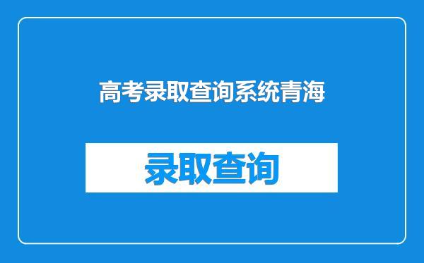 高考录取查询系统青海