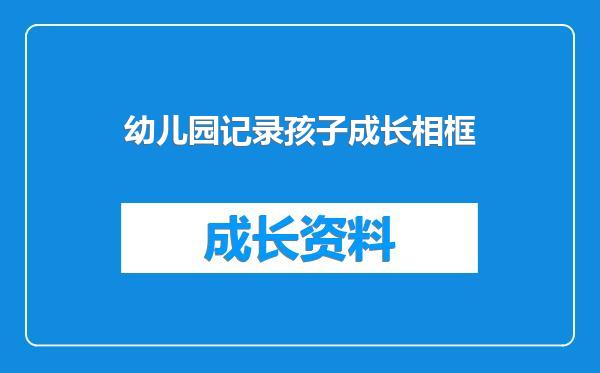 幼儿园记录孩子成长相框