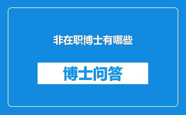 非在职博士有哪些