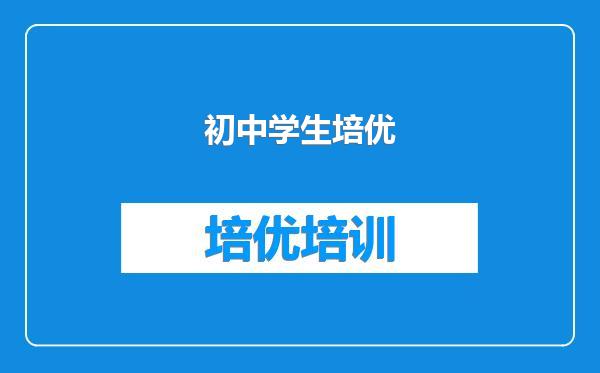 初中学生培优