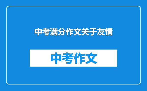 中考满分作文关于友情
