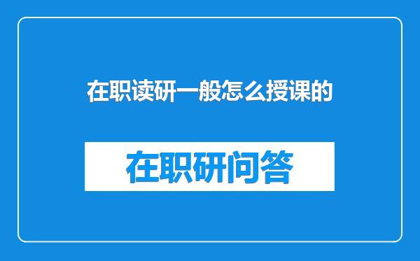 在职读研一般怎么授课的