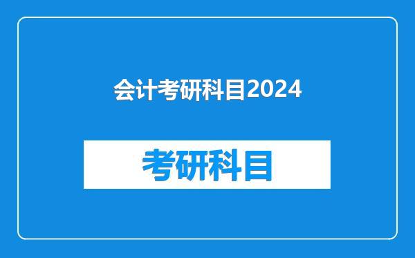 会计考研科目2024