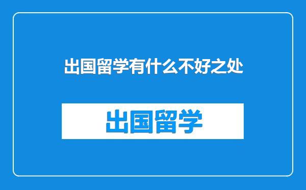 出国留学有什么不好之处
