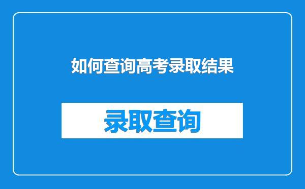 如何查询高考录取结果