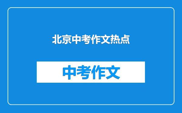 北京中考作文热点