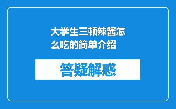 大学生三顿辣酱怎么吃的简单介绍