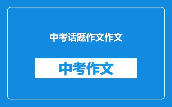 中考话题作文作文