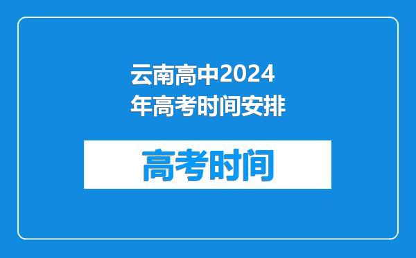 云南高中2024年高考时间安排