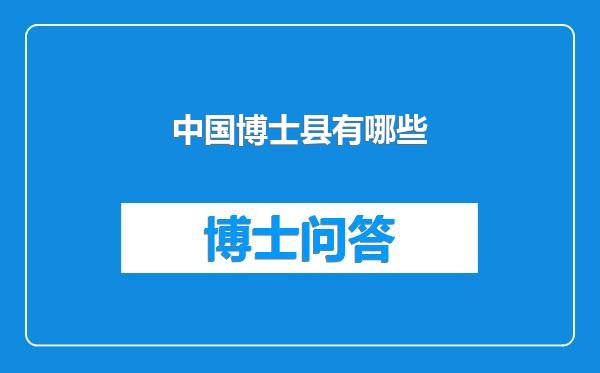 中国博士县有哪些