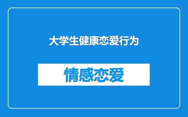 大学生健康恋爱行为