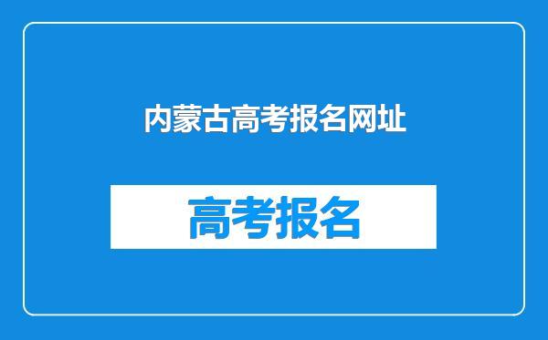 内蒙古高考报名网址