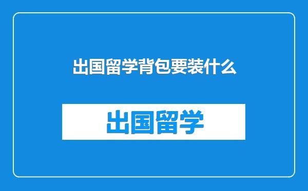 出国留学背包要装什么