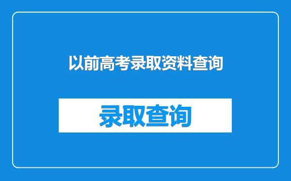 以前高考录取资料查询