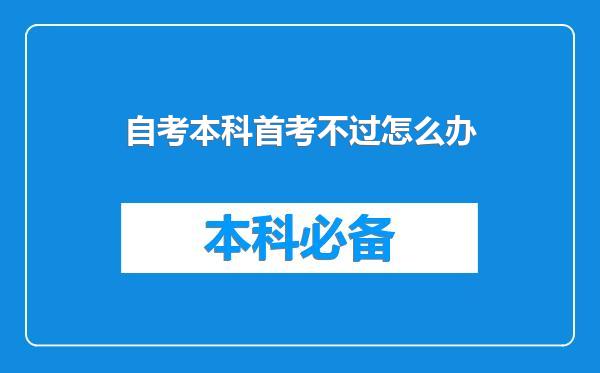 自考本科首考不过怎么办