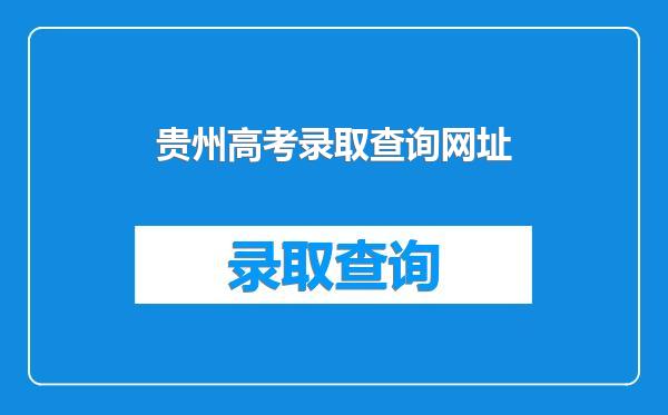 贵州高考录取查询网址