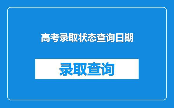 高考录取状态查询日期