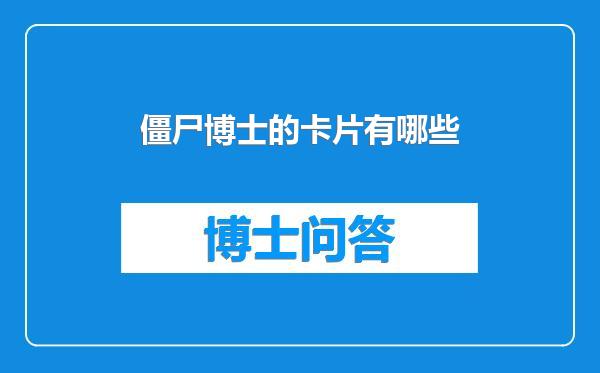 僵尸博士的卡片有哪些
