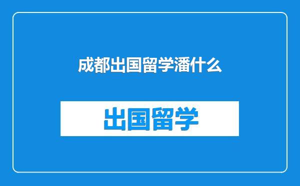 成都出国留学潘什么
