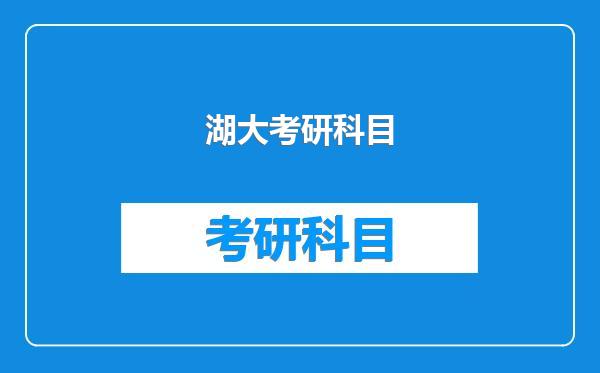 湖大考研科目